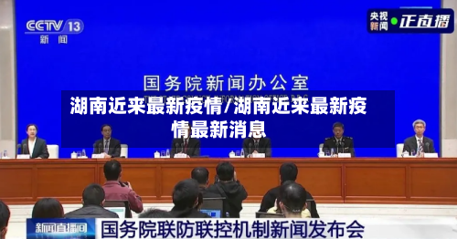 湖南近来最新疫情/湖南近来最新疫情最新消息-第1张图片