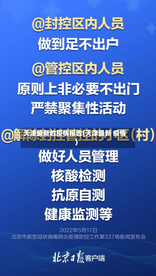 天津最新的疫情报告(天津最新 疫情)-第3张图片