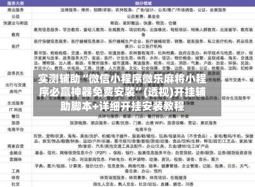 实测辅助“微信小程序微乐麻将小程序必赢神器免费安装”(透视)开挂辅助脚本+详细开挂安装教程-第1张图片