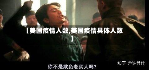 【美国疫情人数,美国疫情具体人数】-第2张图片