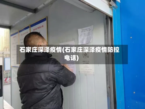石家庄深泽疫情(石家庄深泽疫情防控电话)-第1张图片