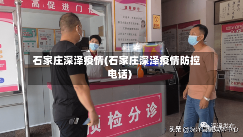 石家庄深泽疫情(石家庄深泽疫情防控电话)-第2张图片