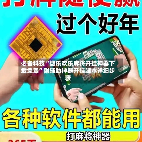 必备科技“微乐欢乐麻将开挂神器下载免费”附辅助神器开挂脚本详细步骤-第3张图片
