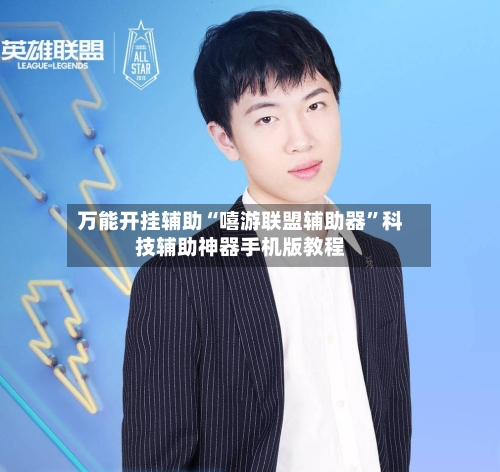 万能开挂辅助“嘻游联盟辅助器	”科技辅助神器手机版教程-第2张图片