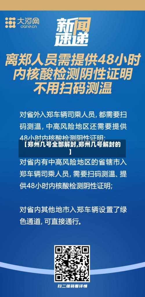 【郑州几号全部解封,郑州几号解封的】