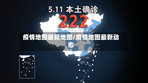 疫情地图最新地图/疫情地图最新动态-第1张图片