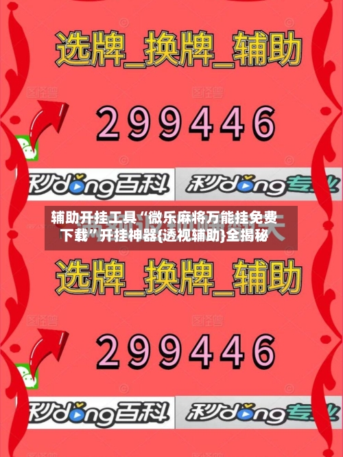 辅助开挂工具“微乐麻将万能挂免费下载”开挂神器{透视辅助}全揭秘-第1张图片