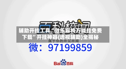 辅助开挂工具“微乐麻将万能挂免费下载”开挂神器{透视辅助}全揭秘-第2张图片