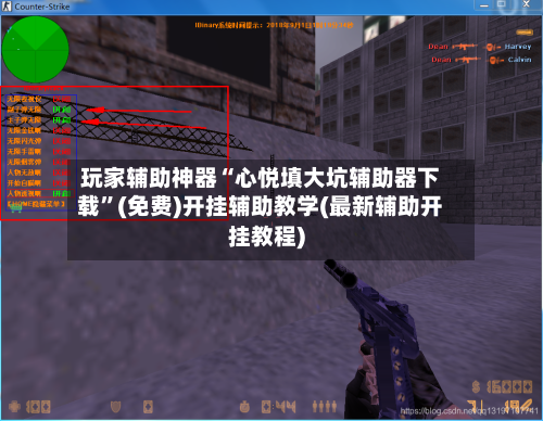 玩家辅助神器“心悦填大坑辅助器下载	”(免费)开挂辅助教学(最新辅助开挂教程)-第2张图片