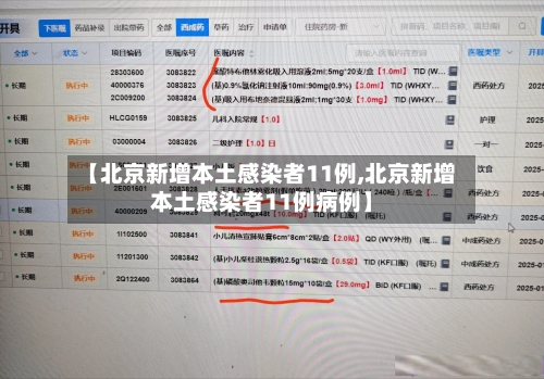 【北京新增本土感染者11例,北京新增本土感染者11例病例】