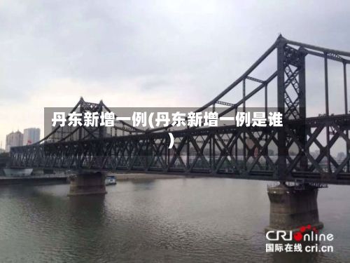 丹东新增一例(丹东新增一例是谁)-第1张图片
