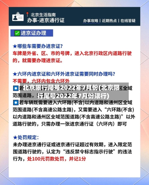 北京限行尾号2022年7月份(北京限行尾号2022年7月份限行)-第1张图片