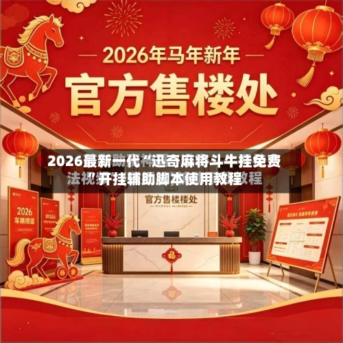 2026最新一代“迅奇麻将斗牛挂免费	”开挂辅助脚本使用教程-第1张图片