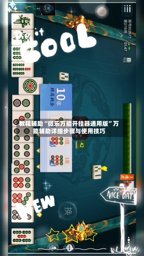 教程辅助“微乐万能开挂器通用版”万能辅助详细步骤与使用技巧-第1张图片