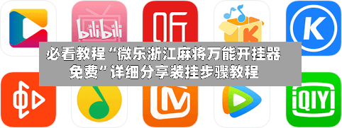 必看教程“微乐浙江麻将万能开挂器免费	”详细分享装挂步骤教程-第2张图片