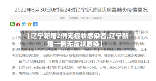 【辽宁新增2例无症状感染者,辽宁新增一例无症状感染】-第1张图片