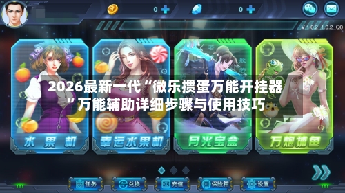 2026最新一代“微乐掼蛋万能开挂器”万能辅助详细步骤与使用技巧-第1张图片