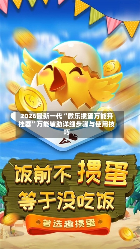 2026最新一代“微乐掼蛋万能开挂器	”万能辅助详细步骤与使用技巧-第2张图片
