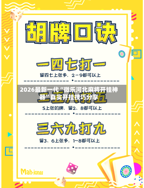 2026最新一代“微乐河北麻将开挂神器	”真实开挂技巧分享-第1张图片