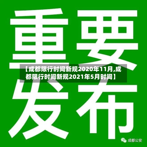 【成都限行时间新规2020年11月,成都限行时间新规2021年5月时间】-第2张图片