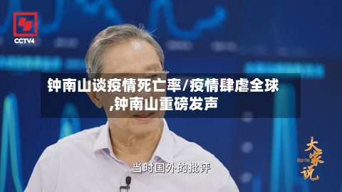 钟南山谈疫情死亡率/疫情肆虐全球,钟南山重磅发声-第1张图片