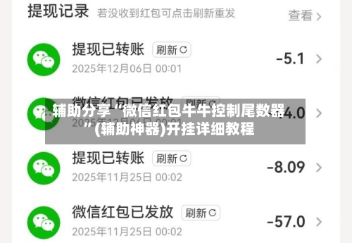 辅助分享“微信红包牛牛控制尾数器	”(辅助神器)开挂详细教程-第1张图片