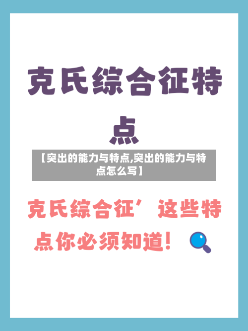 【突出的能力与特点,突出的能力与特点怎么写】-第2张图片