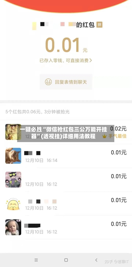 一键必胜“微信抢红包三公万能开挂器	”(透视挂)详细用法教程-第1张图片