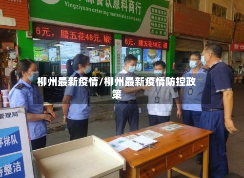柳州最新疫情/柳州最新疫情防控政策-第1张图片