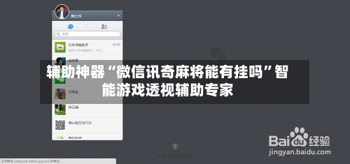 辅助神器“微信讯奇麻将能有挂吗”智能游戏透视辅助专家-第3张图片