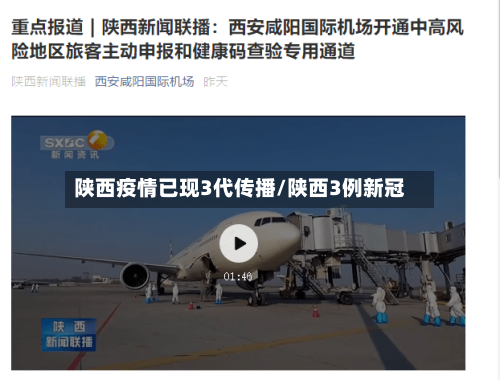 陕西疫情已现3代传播/陕西3例新冠-第2张图片