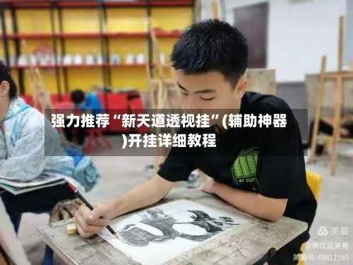 强力推荐“新天道透视挂	”(辅助神器)开挂详细教程-第1张图片