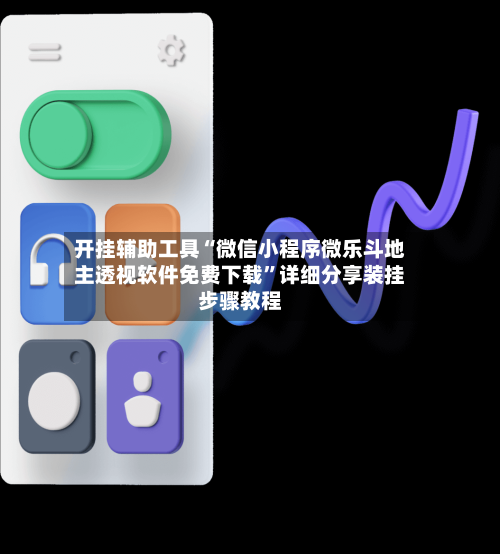 开挂辅助工具“微信小程序微乐斗地主透视软件免费下载	”详细分享装挂步骤教程-第1张图片