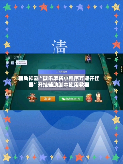 辅助神器“微乐麻将小程序万能开挂器	”开挂辅助脚本使用教程-第1张图片