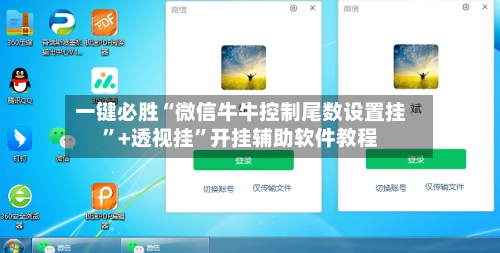 一键必胜“微信牛牛控制尾数设置挂”+透视挂	”开挂辅助软件教程-第2张图片
