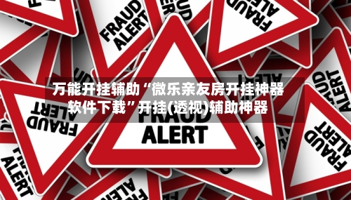 万能开挂辅助“微乐亲友房开挂神器软件下载”开挂(透视)辅助神器-第1张图片