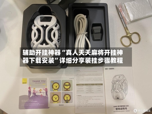 辅助开挂神器“真人天天麻将开挂神器下载安装”详细分享装挂步骤教程-第1张图片