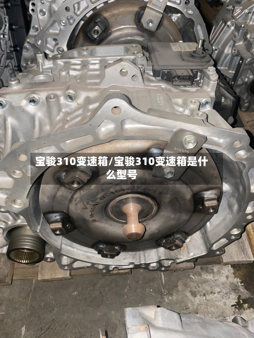 宝骏310变速箱/宝骏310变速箱是什么型号-第1张图片