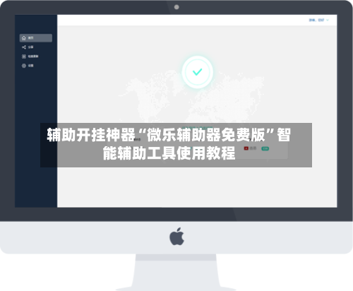 辅助开挂神器“微乐辅助器免费版”智能辅助工具使用教程-第3张图片