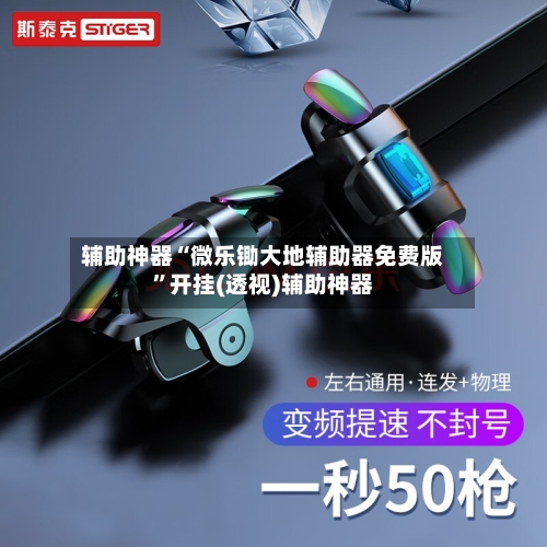 辅助神器“微乐锄大地辅助器免费版”开挂(透视)辅助神器-第1张图片