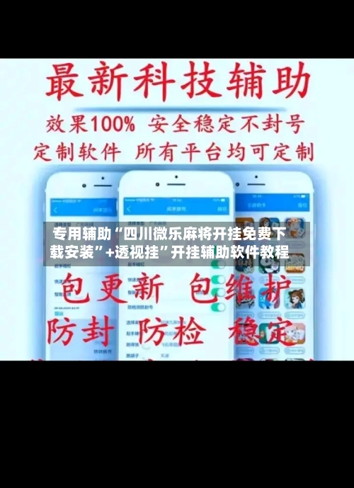 专用辅助“四川微乐麻将开挂免费下载安装	”+透视挂”开挂辅助软件教程-第1张图片