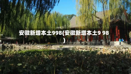 安徽新增本土998(安徽新增本土9 98)-第1张图片