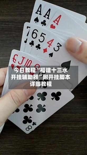 今日教程“福建十三水开挂辅助器”附开挂脚本详细教程-第1张图片
