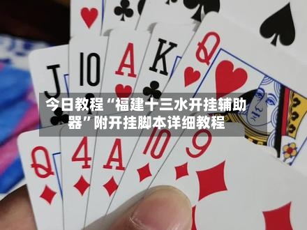 今日教程“福建十三水开挂辅助器”附开挂脚本详细教程-第2张图片