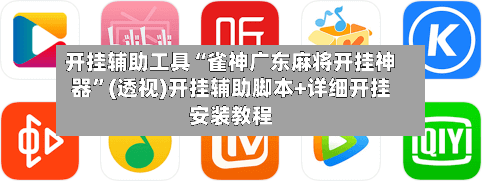 开挂辅助工具“雀神广东麻将开挂神器	”(透视)开挂辅助脚本+详细开挂安装教程-第1张图片