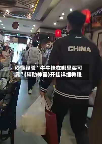 秒懂经验“牛牛挂在哪里买可靠”(辅助神器)开挂详细教程-第1张图片
