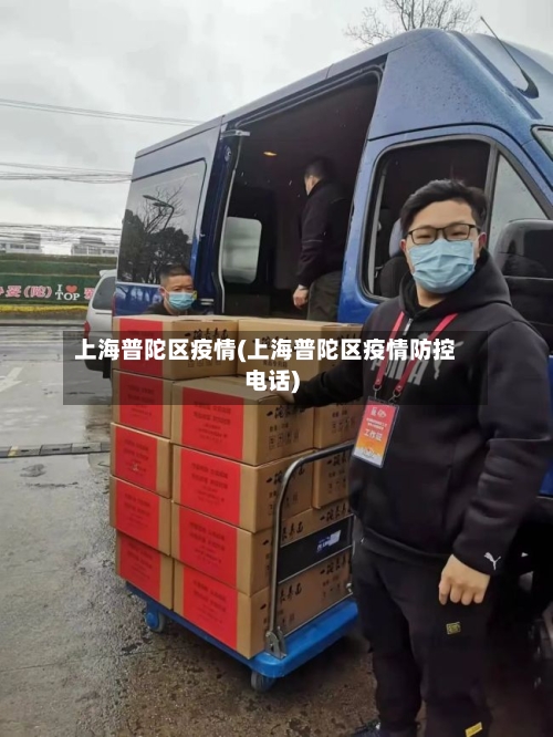 上海普陀区疫情(上海普陀区疫情防控电话)-第2张图片