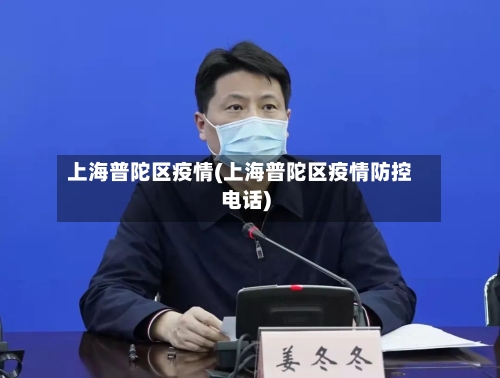 上海普陀区疫情(上海普陀区疫情防控电话)-第1张图片