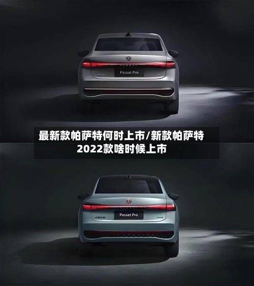最新款帕萨特何时上市/新款帕萨特2022款啥时候上市-第2张图片