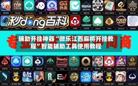 辅助开挂神器“微乐江西麻将开挂教程”智能辅助工具使用教程-第1张图片